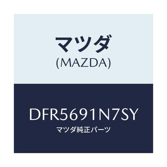 マツダ(MAZDA) ハウジング(L) ドアーミラー/デミオ MAZDA2/ドアーミラー/マツダ純正部品/DFR5691N7SY(DFR5-69-1N7SY)