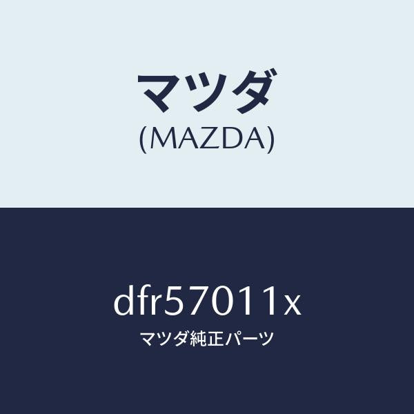 マツダ（MAZDA）ピラー(R) リヤー-インナー/マツダ純正部品/デミオ MAZDA2/リアフェンダー/DFR57011X(DFR5-70-11X)