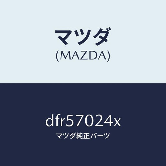 マツダ（MAZDA）ピラー(R) インナー フロント/マツダ純正部品/デミオ MAZDA2/リアフェンダー/DFR57024X(DFR5-70-24X)