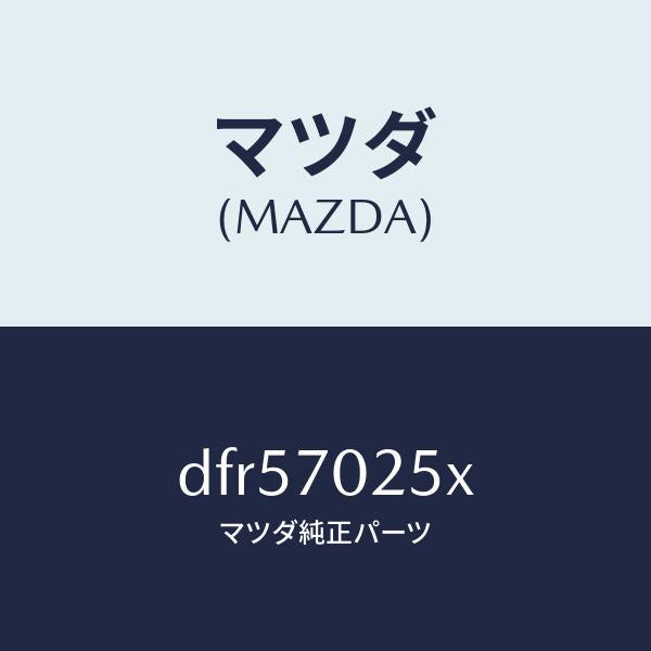 マツダ（MAZDA）リーンフオースメント(R) ルーフレール/マツダ純正部品/デミオ MAZDA2/リアフェンダー/DFR57025X(DFR5-70-25X)