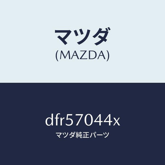 マツダ（MAZDA）ピラー(R) アウターリヤー/マツダ純正部品/デミオ MAZDA2/リアフェンダー/DFR57044X(DFR5-70-44X)