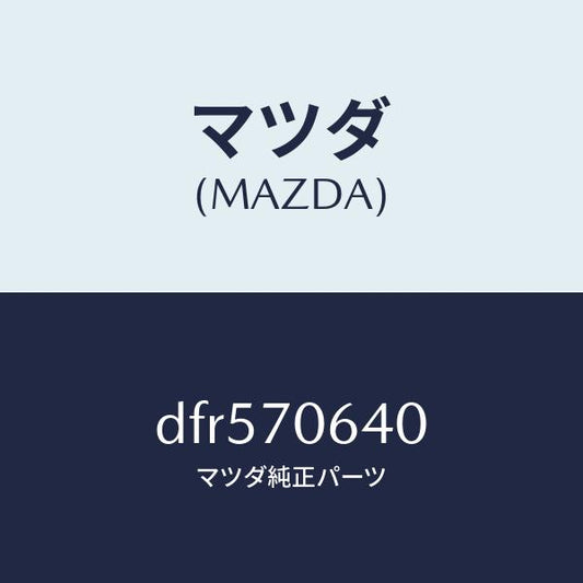 マツダ（MAZDA）ヘツダー フロント/マツダ純正部品/デミオ MAZDA2/リアフェンダー/DFR570640(DFR5-70-640)