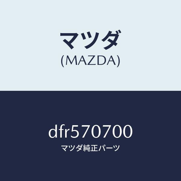 マツダ（MAZDA）ヘツダー リヤー/マツダ純正部品/デミオ MAZDA2/リアフェンダー/DFR570700(DFR5-70-700)