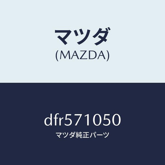 マツダ（MAZDA）レール(L) インナールーフ/マツダ純正部品/デミオ MAZDA2/リアフェンダー/DFR571050(DFR5-71-050)