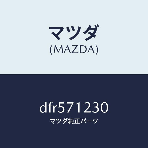 マツダ（MAZDA）ピラー(L) ヒンジ/マツダ純正部品/デミオ MAZDA2/リアフェンダー/DFR571230(DFR5-71-230)