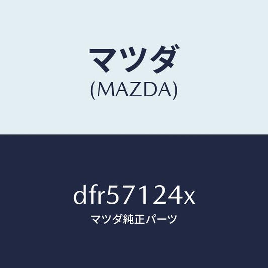 マツダ（MAZDA）ピラー(L) インナー フロント/マツダ純正部品/デミオ MAZDA2/リアフェンダー/DFR57124X(DFR5-71-24X)