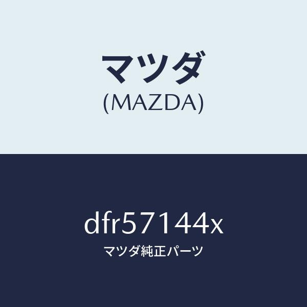 マツダ（MAZDA）ピラー(L) リヤー アウター/マツダ純正部品/デミオ MAZDA2/リアフェンダー/DFR57144X(DFR5-71-44X)