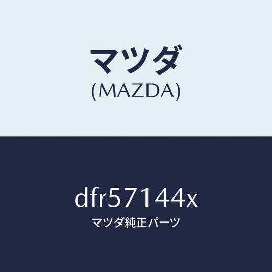 マツダ（MAZDA）ピラー(L) リヤー アウター/マツダ純正部品/デミオ MAZDA2/リアフェンダー/DFR57144X(DFR5-71-44X)