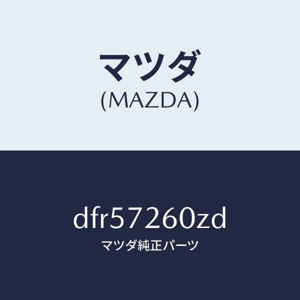 マツダ（MAZDA）ランチヤンネル(R) ガラス/マツダ純正部品/デミオ MAZDA2/リアドア/DFR57260ZD(DFR5-72-60ZD)