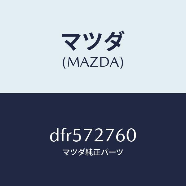 マツダ（MAZDA）ウエザーストリツプ(R)/マツダ純正部品/デミオ MAZDA2/リアドア/DFR572760(DFR5-72-760)