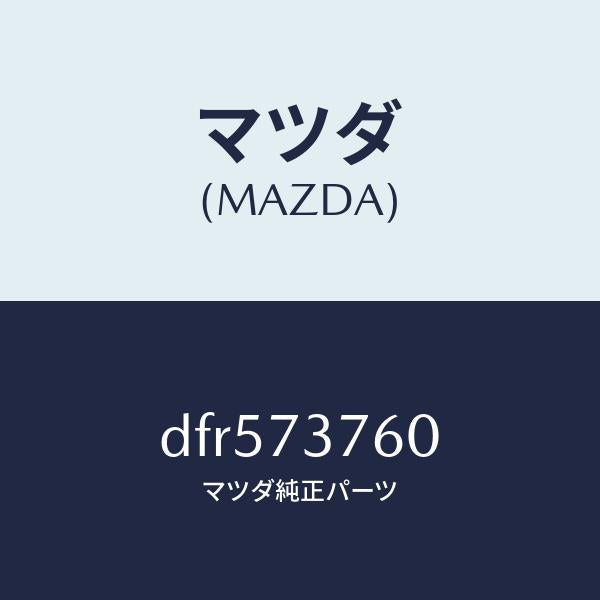マツダ（MAZDA）ウエザーストリツプ(L)/マツダ純正部品/デミオ MAZDA2/リアドア/DFR573760(DFR5-73-760)