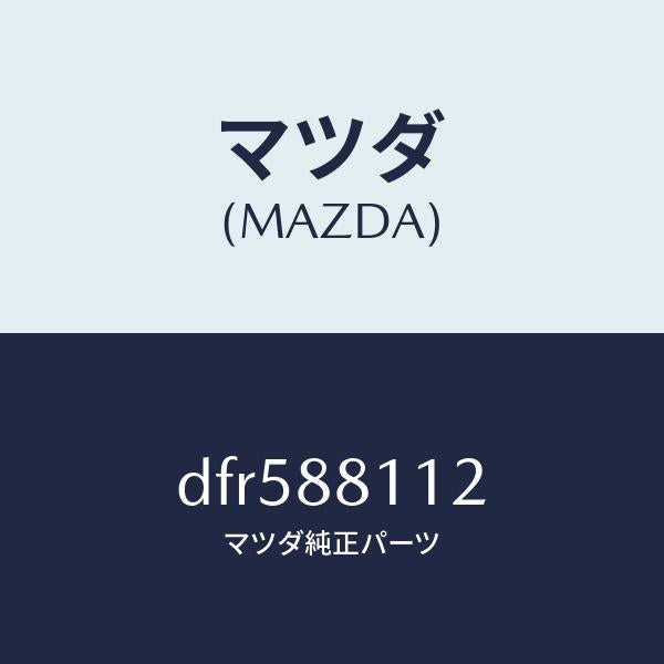 マツダ（MAZDA）パツド(R) フロント クツシヨン/マツダ純正部品/デミオ MAZDA2/DFR588112(DFR5-88-112)