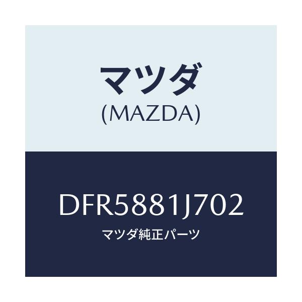 マツダ(MAZDA) カバーNO.1 F.シートロア/デミオ MAZDA2/複数個所使用/マツダ純正部品/DFR5881J702(DFR5-88-1J702)