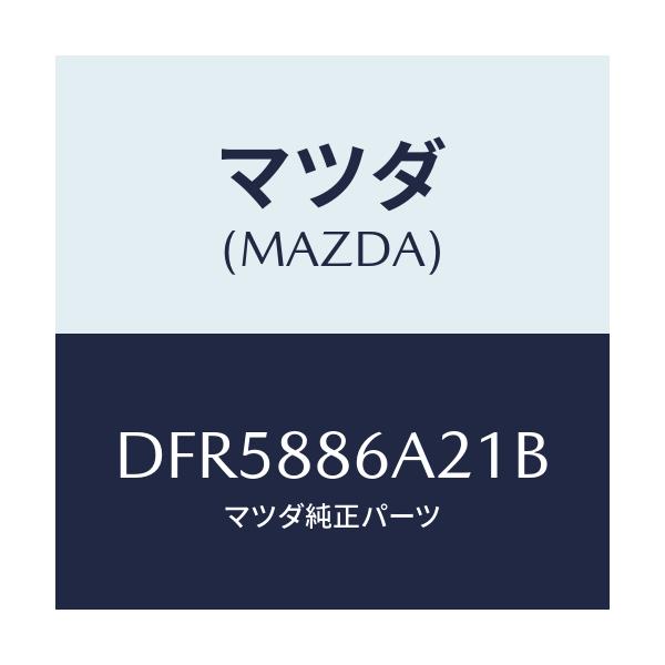 マツダ(MAZDA) カバー アンカー/デミオ MAZDA2/複数個所使用/マツダ純正部品/DFR5886A21B(DFR5-88-6A21B)