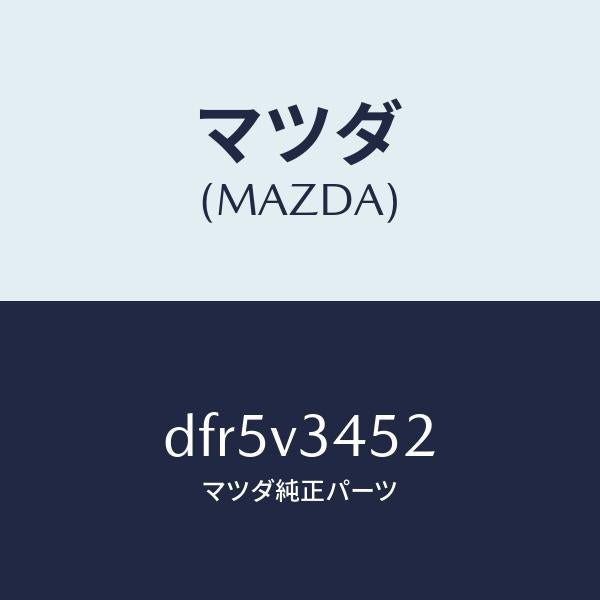 マツダ（MAZDA）フロントマツドフラツプ LH/マツダ純正オプション/デミオ MAZDA2/DFR5V3452(DFR5-V3-452)