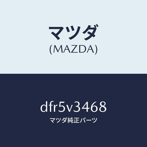 マツダ（MAZDA）リアマツドフラツプ LH/マツダ純正オプション/デミオ MAZDA2/DFR5V3468(DFR5-V3-468)