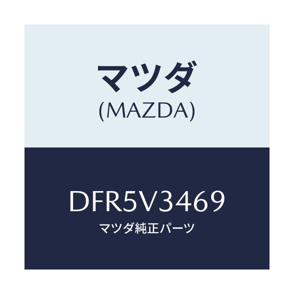 マツダ(MAZDA) マツドフラツプMTNGキツト R/デミオ MAZDA2/複数個所使用/マツダ純正オプション/DFR5V3469(DFR5-V3-469)