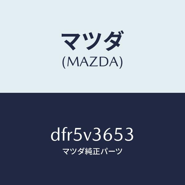 マツダ（MAZDA）ドアミラーガーニツシユ RH/マツダ純正オプション/デミオ MAZDA2/DFR5V3653(DFR5-V3-653)