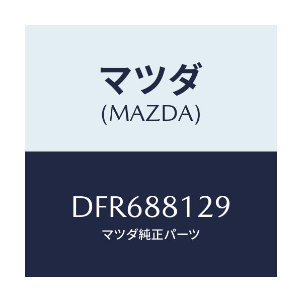 マツダ(MAZDA) コード シヨート/デミオ MAZDA2/複数個所使用/マツダ純正部品/DFR688129(DFR6-88-129)