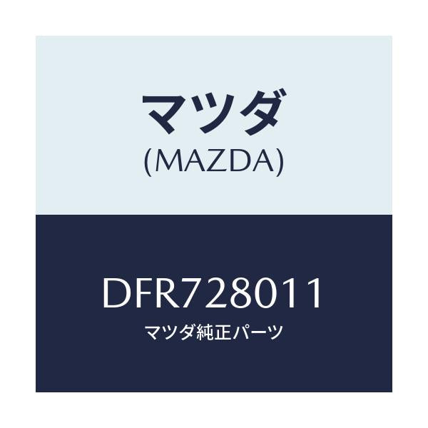 マツダ(MAZDA) スプリング リヤーコイル/デミオ MAZDA2/リアアクスルサスペンション/マツダ純正部品/DFR728011(DFR7-28-011)