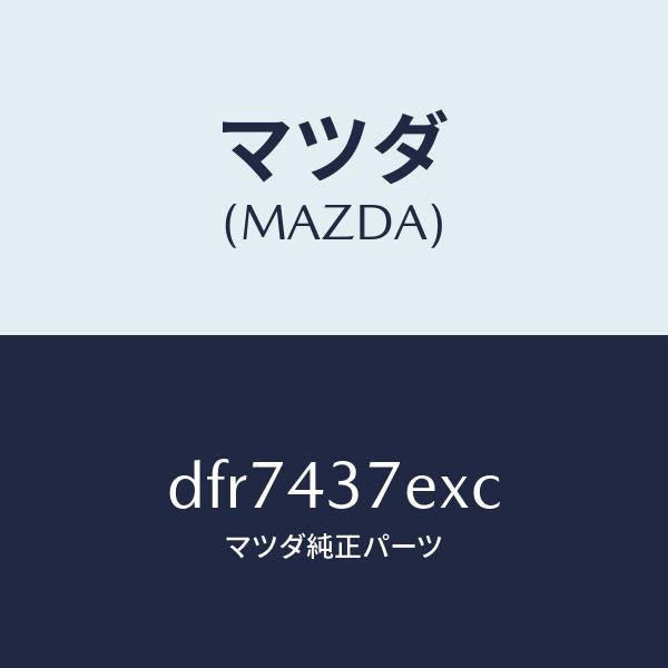 マツダ（MAZDA）ハーネス、EPB(R)/マツダ純正部品/デミオ MAZDA2/ブレーキシステム/DFR7437EXC(DFR7-43-7EXC)