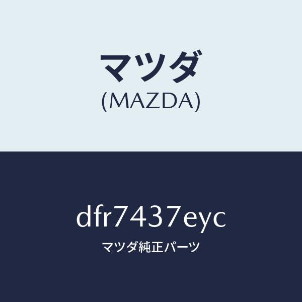 マツダ（MAZDA）ハーネス、EPB(L)/マツダ純正部品/デミオ MAZDA2/ブレーキシステム/DFR7437EYC(DFR7-43-7EYC)