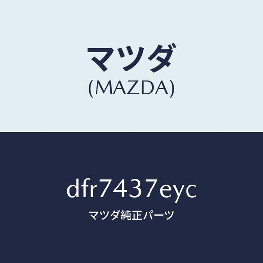 マツダ（MAZDA）ハーネス、EPB(L)/マツダ純正部品/デミオ MAZDA2/ブレーキシステム/DFR7437EYC(DFR7-43-7EYC)