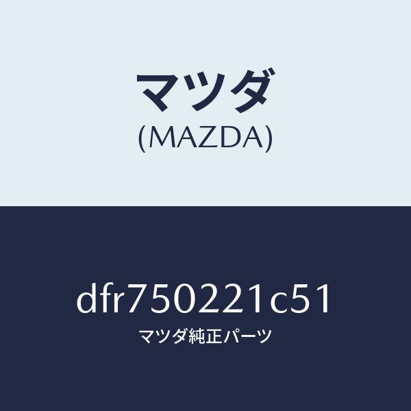 マツダ（MAZDA）バンパー リヤー/マツダ純正部品/デミオ MAZDA2/バンパー/DFR750221C51(DFR7-50-221C5)