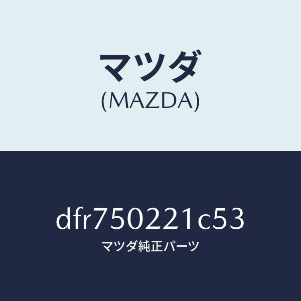 マツダ（MAZDA）バンパー リヤー/マツダ純正部品/デミオ MAZDA2/バンパー/DFR750221C53(DFR7-50-221C5)