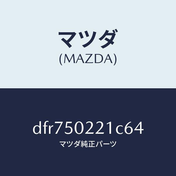 マツダ（MAZDA）バンパー リヤー/マツダ純正部品/デミオ MAZDA2/バンパー/DFR750221C64(DFR7-50-221C6)