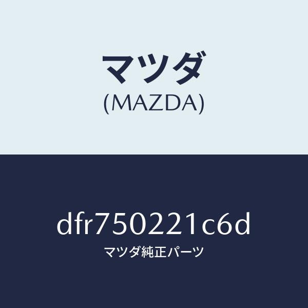 マツダ（MAZDA）バンパー リヤー/マツダ純正部品/デミオ MAZDA2/バンパー/DFR750221C6D(DFR7-50-221C6)