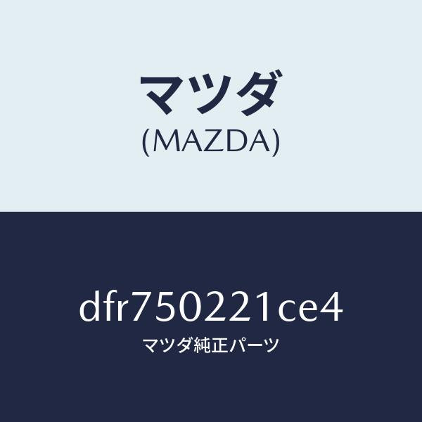 マツダ（MAZDA）バンパー リヤー/マツダ純正部品/デミオ MAZDA2/バンパー/DFR750221CE4(DFR7-50-221CE)