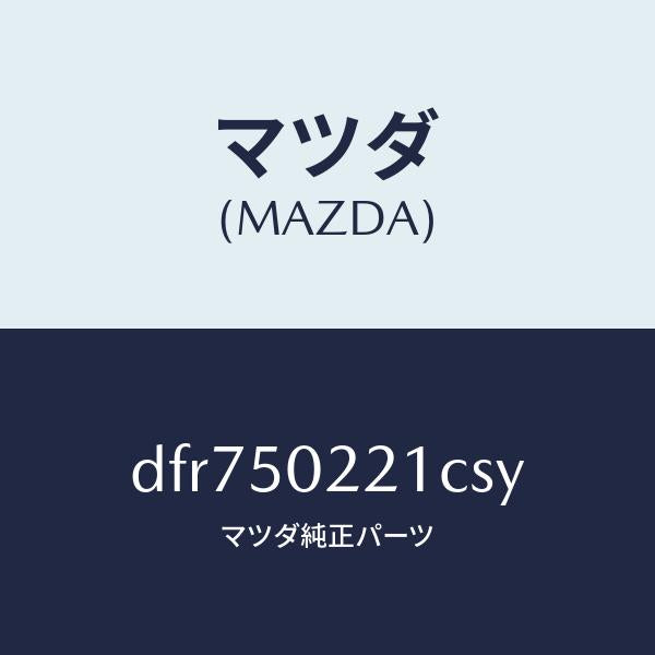 マツダ（MAZDA）バンパー リヤー/マツダ純正部品/デミオ MAZDA2/バンパー/DFR750221CSY(DFR7-50-221CS)