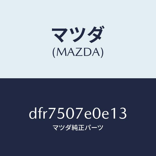 マツダ（MAZDA）グリル UP ラジエター/マツダ純正部品/デミオ MAZDA2/バンパー/DFR7507E0E13(DFR7-50-7E0E1)