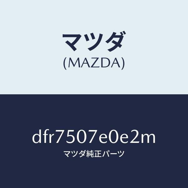 マツダ（MAZDA）グリル UP ラジエター/マツダ純正部品/デミオ MAZDA2/バンパー/DFR7507E0E2M(DFR7-50-7E0E2)