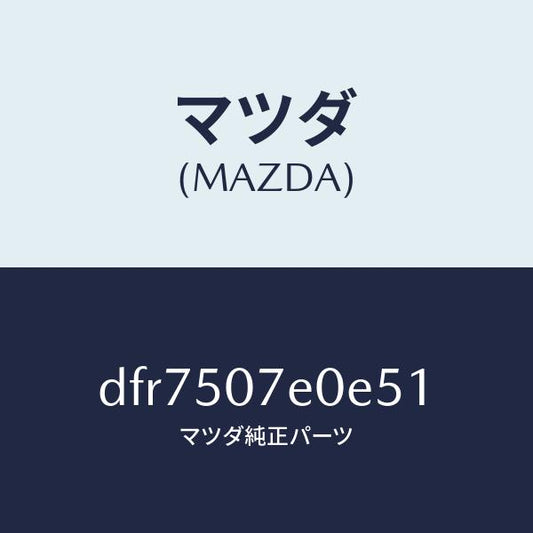 マツダ（MAZDA）グリル UP ラジエター/マツダ純正部品/デミオ MAZDA2/バンパー/DFR7507E0E51(DFR7-50-7E0E5)