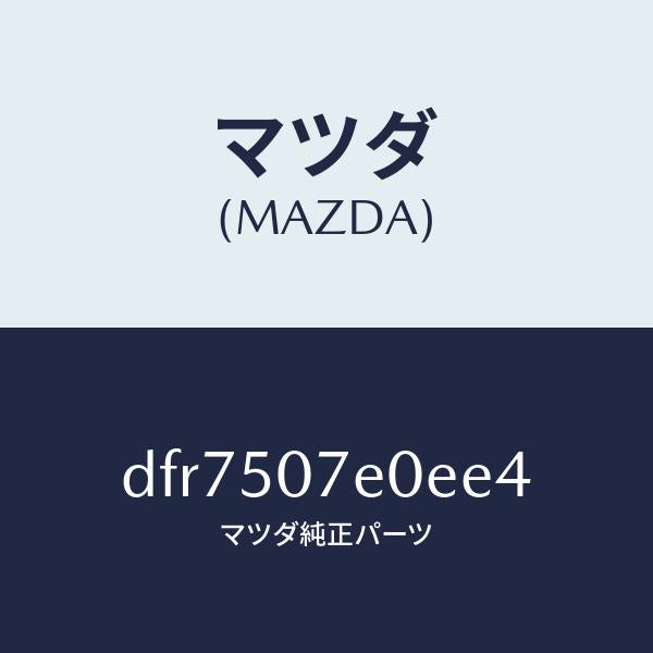 マツダ（MAZDA）グリル UP ラジエター/マツダ純正部品/デミオ MAZDA2/バンパー/DFR7507E0EE4(DFR7-50-7E0EE)