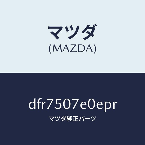 マツダ（MAZDA）グリル UP ラジエター/マツダ純正部品/デミオ MAZDA2/バンパー/DFR7507E0EPR(DFR7-50-7E0EP)