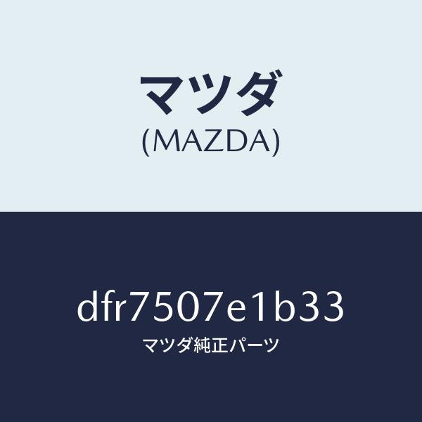 マツダ（MAZDA）グリル ラジエター UP/マツダ純正部品/デミオ MAZDA2/バンパー/DFR7507E1B33(DFR7-50-7E1B3)