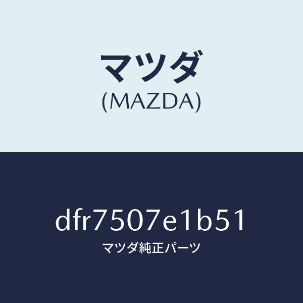 マツダ（MAZDA）グリル ラジエター UP/マツダ純正部品/デミオ MAZDA2/バンパー/DFR7507E1B51(DFR7-50-7E1B5)