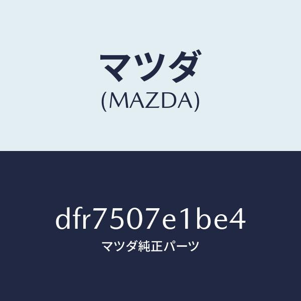 マツダ（MAZDA）グリル ラジエター UP/マツダ純正部品/デミオ MAZDA2/バンパー/DFR7507E1BE4(DFR7-50-7E1BE)