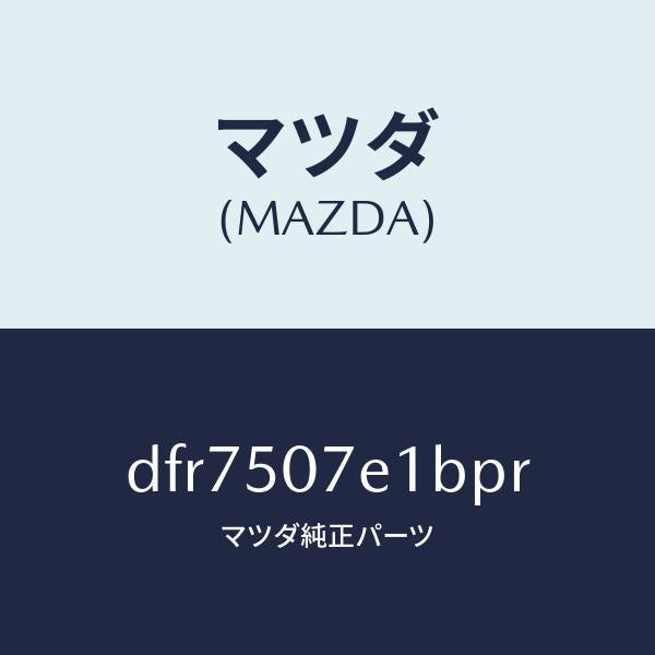 マツダ（MAZDA）グリル ラジエター UP/マツダ純正部品/デミオ MAZDA2/バンパー/DFR7507E1BPR(DFR7-50-7E1BP)