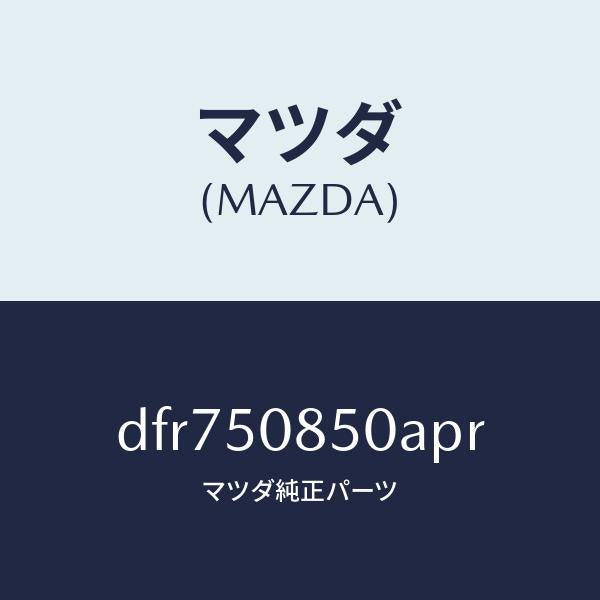 マツダ（MAZDA）フイニシヤー リヤー/マツダ純正部品/デミオ MAZDA2/バンパー/DFR750850APR(DFR7-50-850AP)