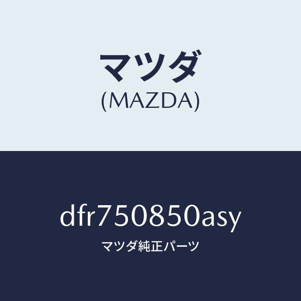 マツダ（MAZDA）フイニシヤー リヤー/マツダ純正部品/デミオ MAZDA2/バンパー/DFR750850ASY(DFR7-50-850AS)