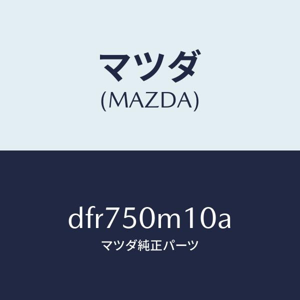 マツダ（MAZDA）ガーニツシユ(R) フロント ドア/マツダ純正部品/デミオ MAZDA2/バンパー/DFR750M10A(DFR7-50-M10A)