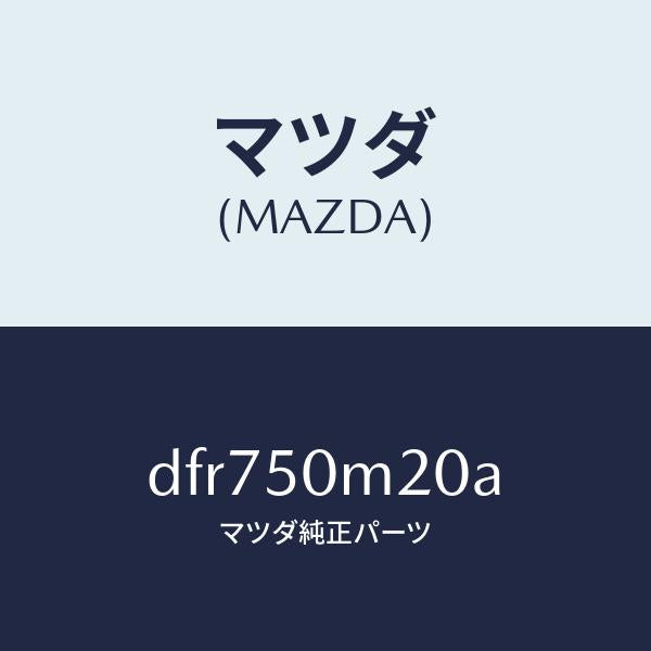 マツダ（MAZDA）ガーニツシユ(L) フロント ドア/マツダ純正部品/デミオ MAZDA2/バンパー/DFR750M20A(DFR7-50-M20A)