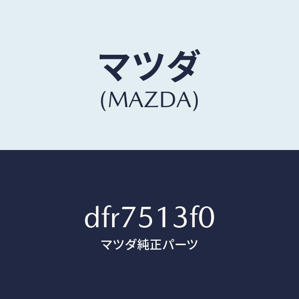 マツダ（MAZDA）ランプ(R) トランク リツド/マツダ純正部品/デミオ MAZDA2/ランプ/DFR7513F0(DFR7-51-3F0)