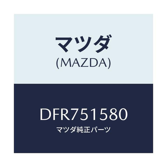 マツダ(MAZDA) ランプ マウントストツプ/デミオ MAZDA2/ランプ/マツダ純正部品/DFR751580(DFR7-51-580)