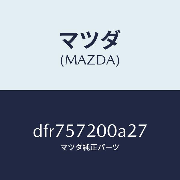 マツダ（MAZDA）クツシヨン リヤー シート/マツダ純正部品/デミオ MAZDA2/シート/DFR757200A27(DFR7-57-200A2)