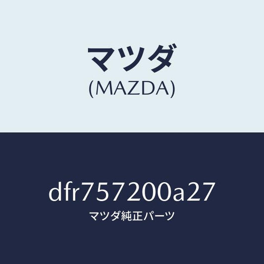 マツダ（MAZDA）クツシヨン リヤー シート/マツダ純正部品/デミオ MAZDA2/シート/DFR757200A27(DFR7-57-200A2)